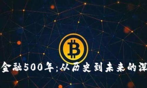 区块链金融500年：从历史到未来的深度洞察