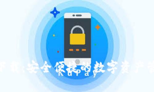 Bitpie下载：安全便捷的数字资产管理工具