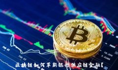   区块链如何革新银行供应链金融？