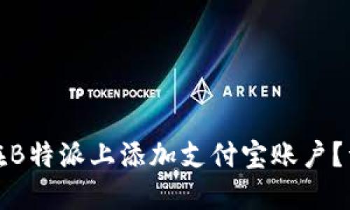 : 如何在B特派上添加支付宝账户？详尽指南