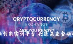 区块链金融创新实训平台：打造未来金融的实践