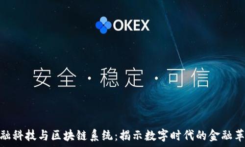   
金融科技与区块链系统：揭示数字时代的金融革命