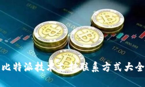比特派技术支持联系方式大全