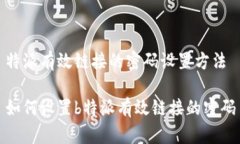 特派有效链接的密码设置方法如何设置b特派有效