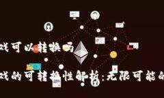 区块链游戏可以转换吗区块链游戏的可转换性解