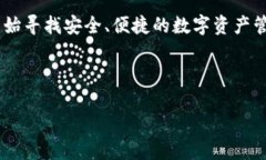 比特派是一个近年来备受关注的数字货币，特别