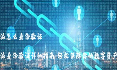 比特派怎么身份验证

比特派身份验证详细指南：轻松保障你的数字资产安全